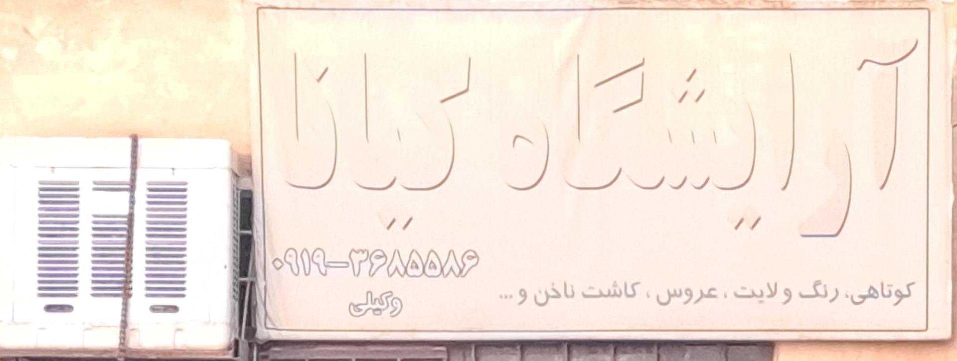 عکس آرایشگاه‌کیانا