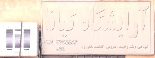 عکس آرایشگاه‌کیانا