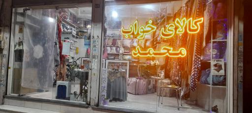 عکس کالای خواب و خانه محمد 