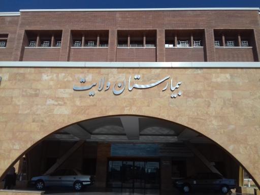 عکس بیمارستان ولایت دامغان