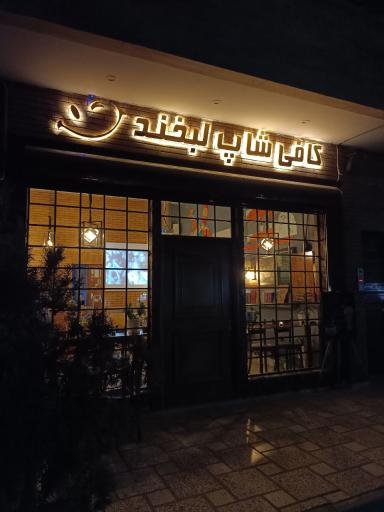 عکس کافی شاپ لبخند