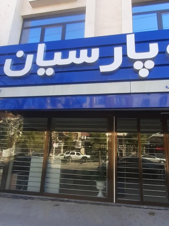 عکس بیمه پارسیان شعبه سعیدیه پایین
