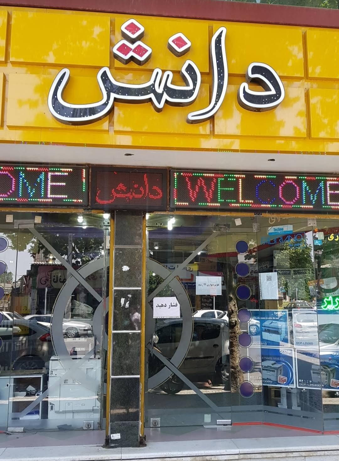 عکس فروشگاه ماشینهای اداری دانش