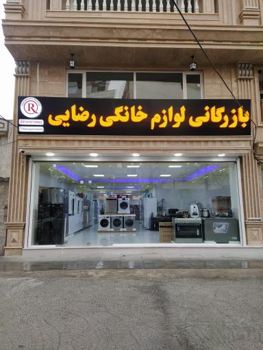 عکس پخش بازرگانی لوازم خانگی رضایی