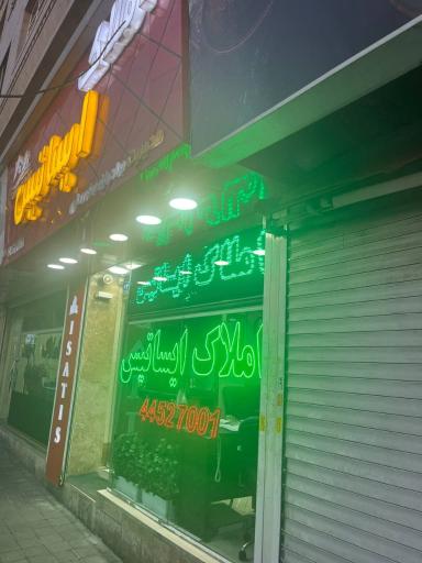 عکس املاک ایساتیس