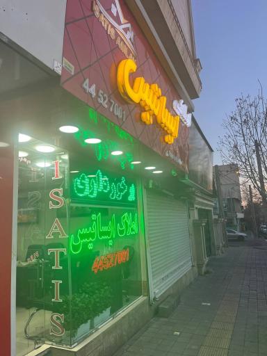 عکس املاک ایساتیس