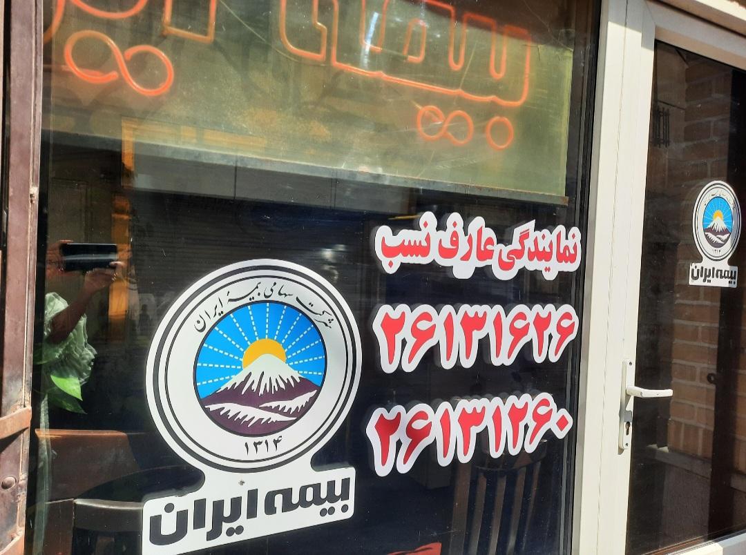 عکس بیمه ایران (عارف نسب)