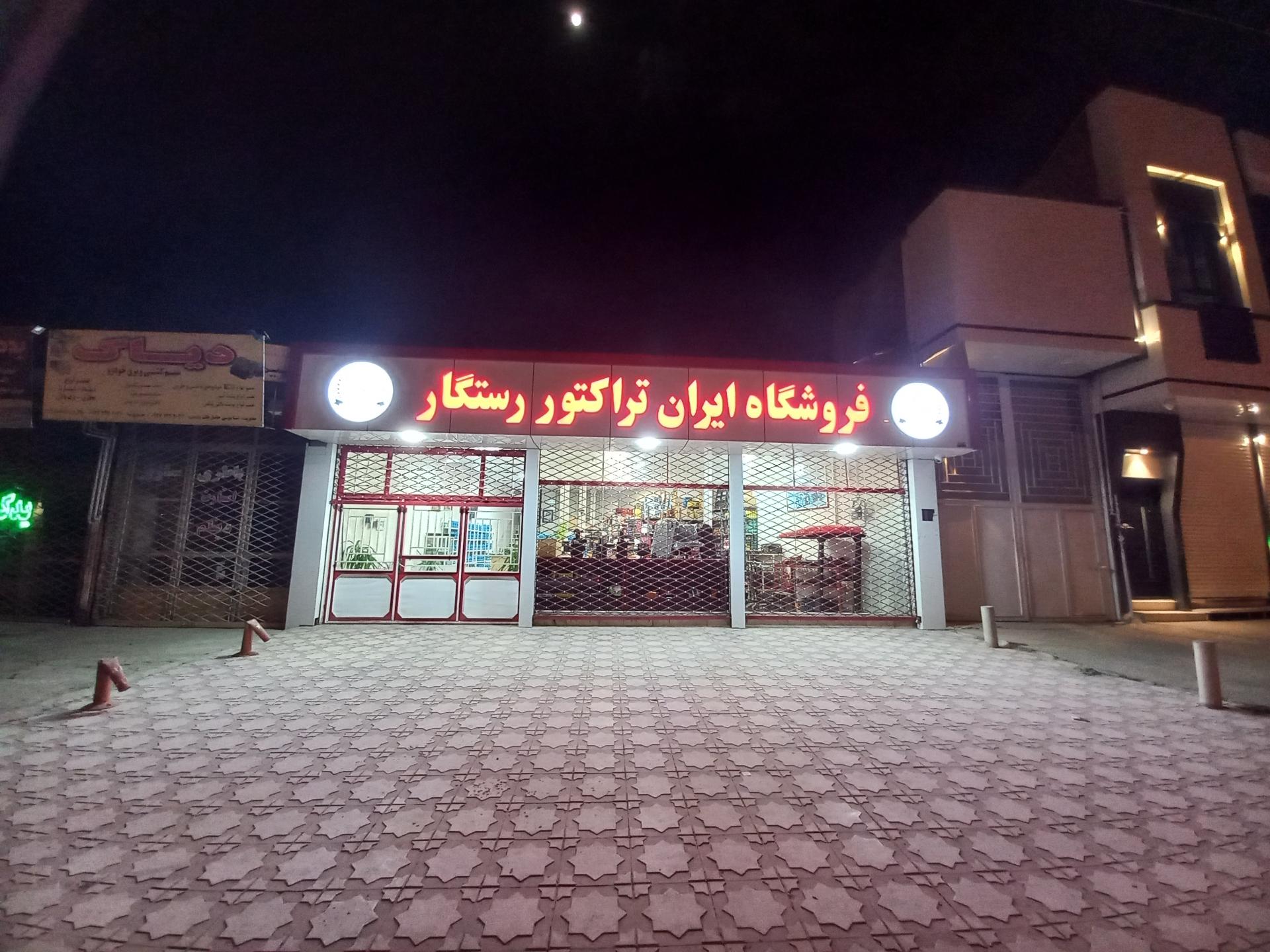 عکس فروشگاه ایران تراکتور رستگار