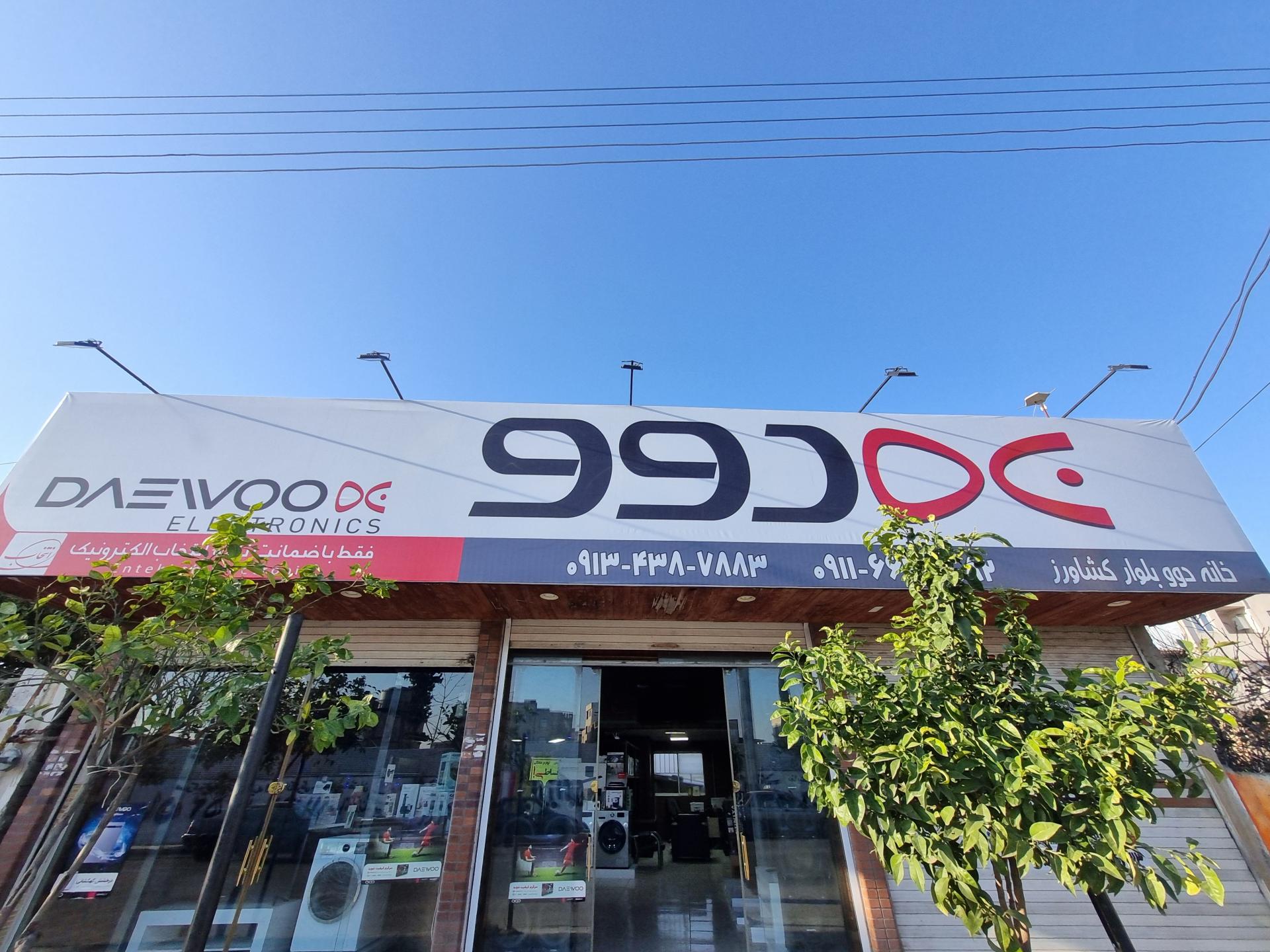 عکس فروشگاه خانه دوو