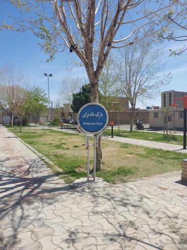عکس پارک باد پران 