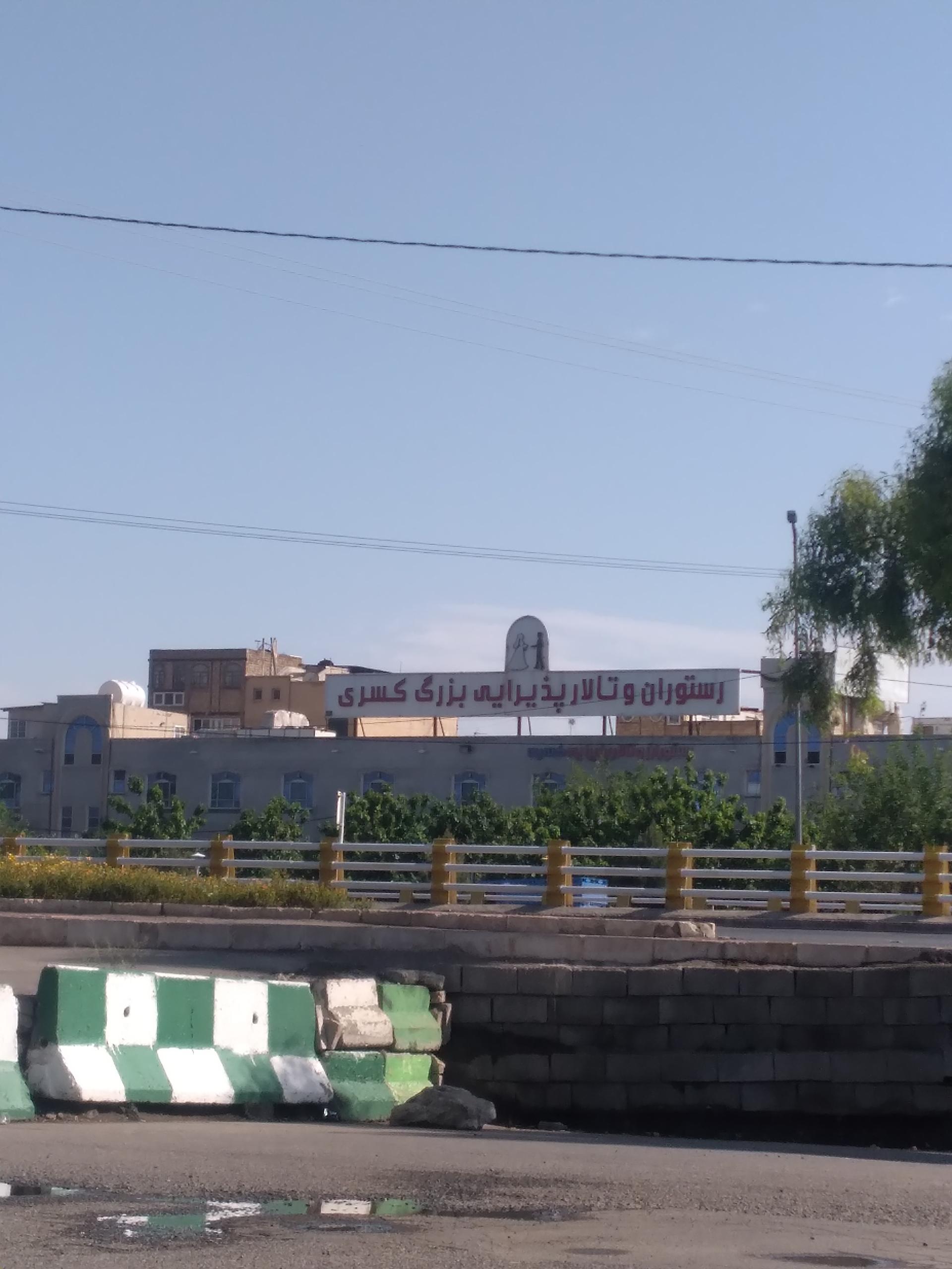 عکس مجتمع بزرگ پذیرایی کسری (تالار، رستوران، نان داغ کباب داغ)