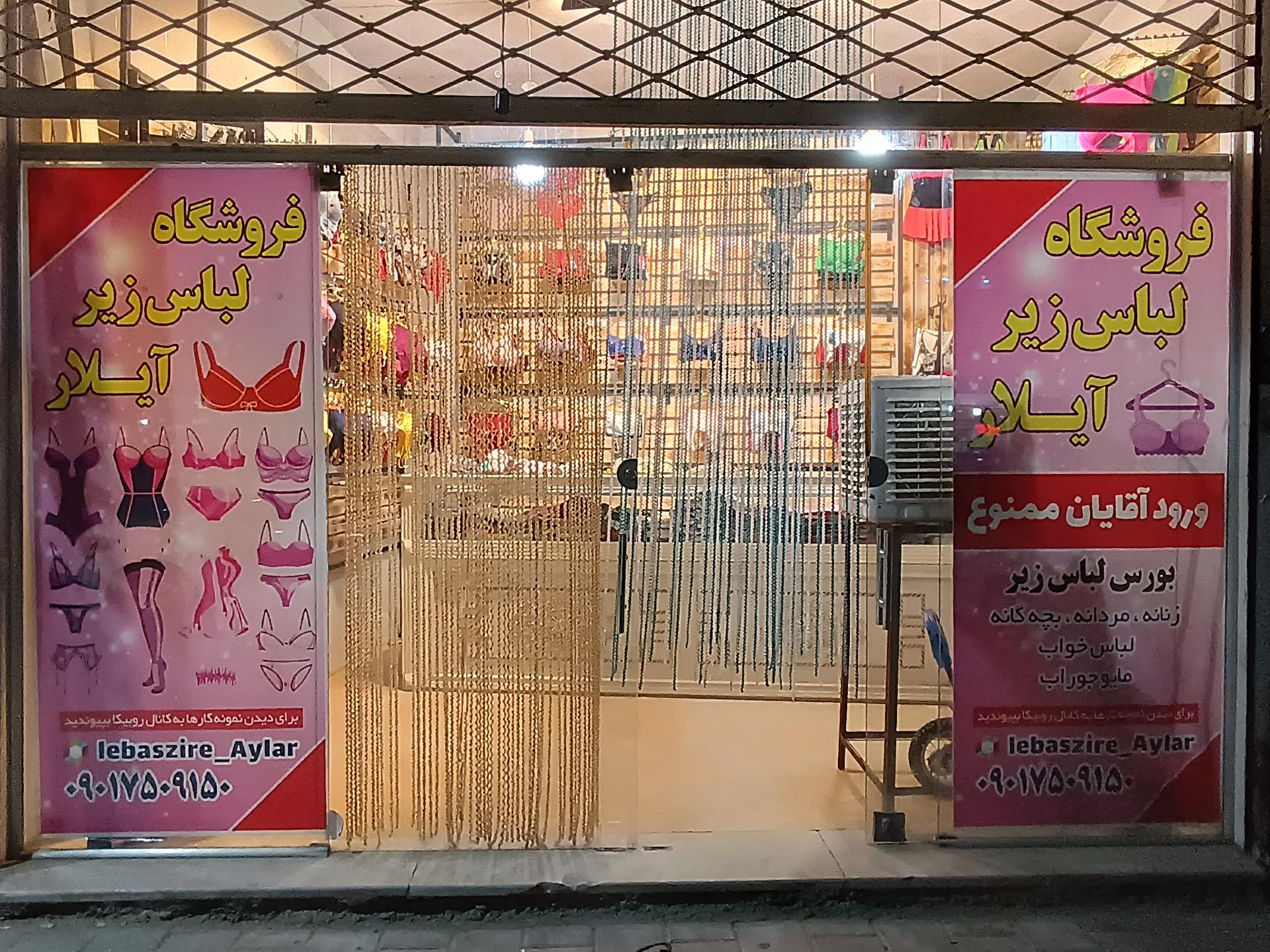 عکس فروشگاه لباس زنانه آیلا