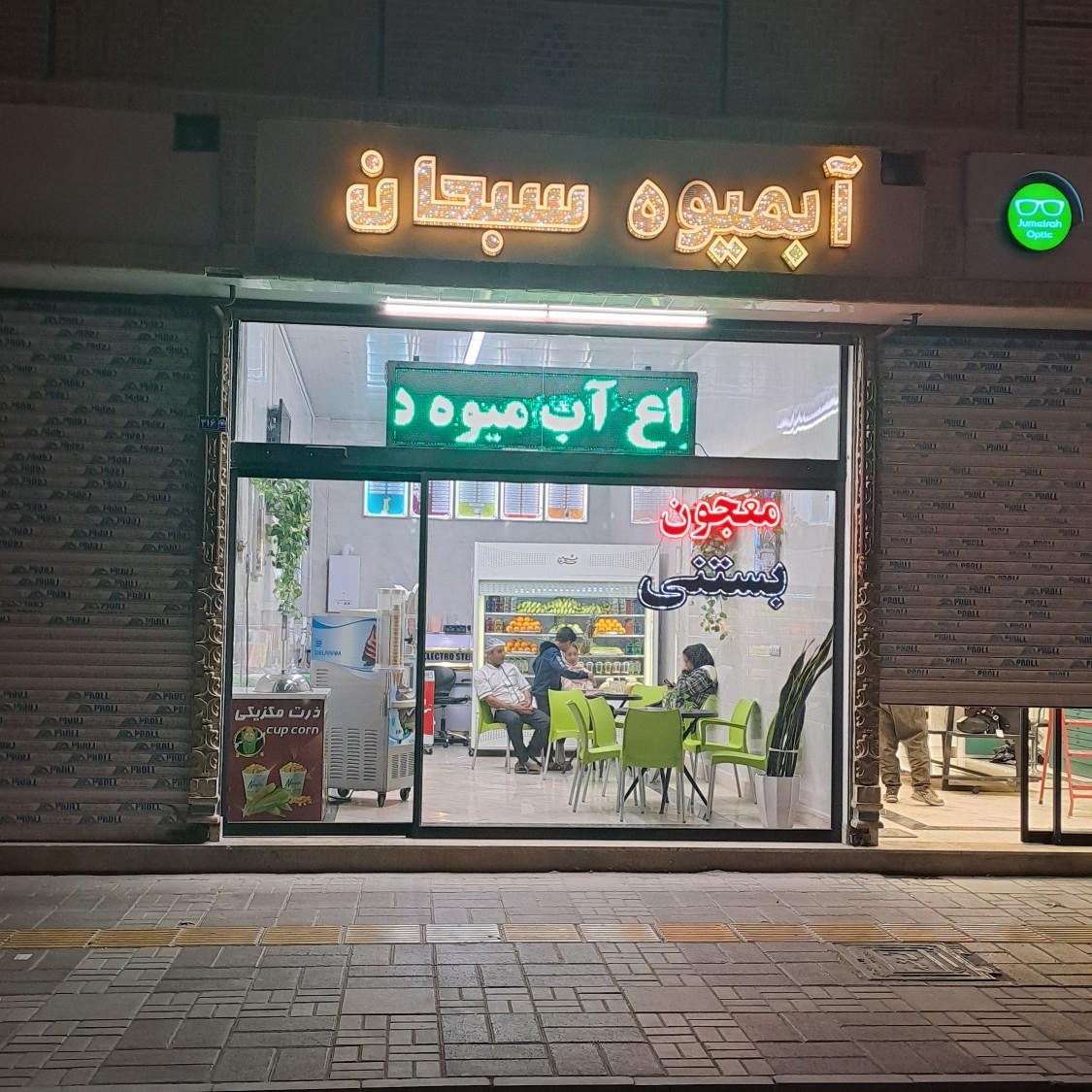 عکس آبمیوه سبحان