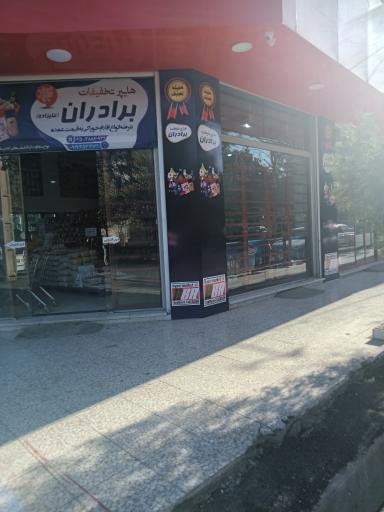 عکس فروشگاه بزرگ تخفیفات برادران