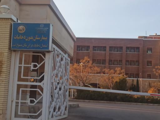 عکس بیمارستان ولایت دامغان