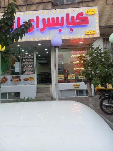 عکس کبابسرای المهدی