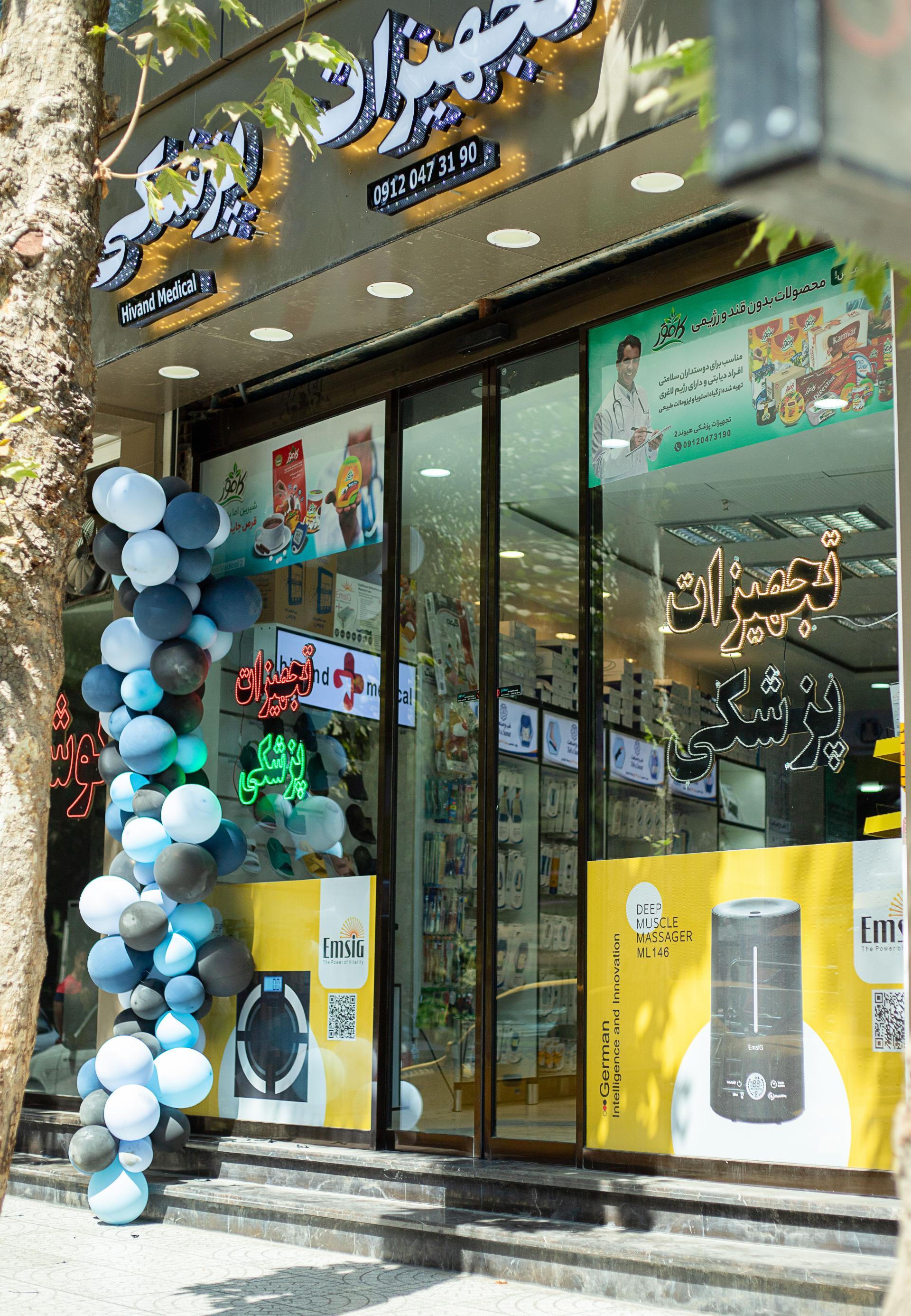 عکس تجهیزات پزشکی هیوند شعبه 2