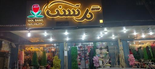 عکس گلفروشی گل سنگ