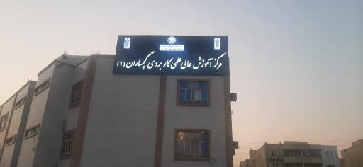 عکس دانشگاه علمی کاربردی گچساران