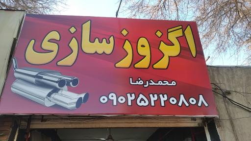 عکس اگزوز سازی محمدرضا 