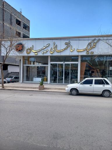 عکس کلینیک ساختمانی حبیبیان