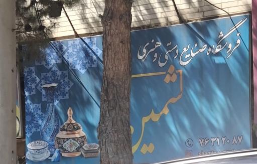 عکس فروشگاه صنایع دستی و هنری شمین