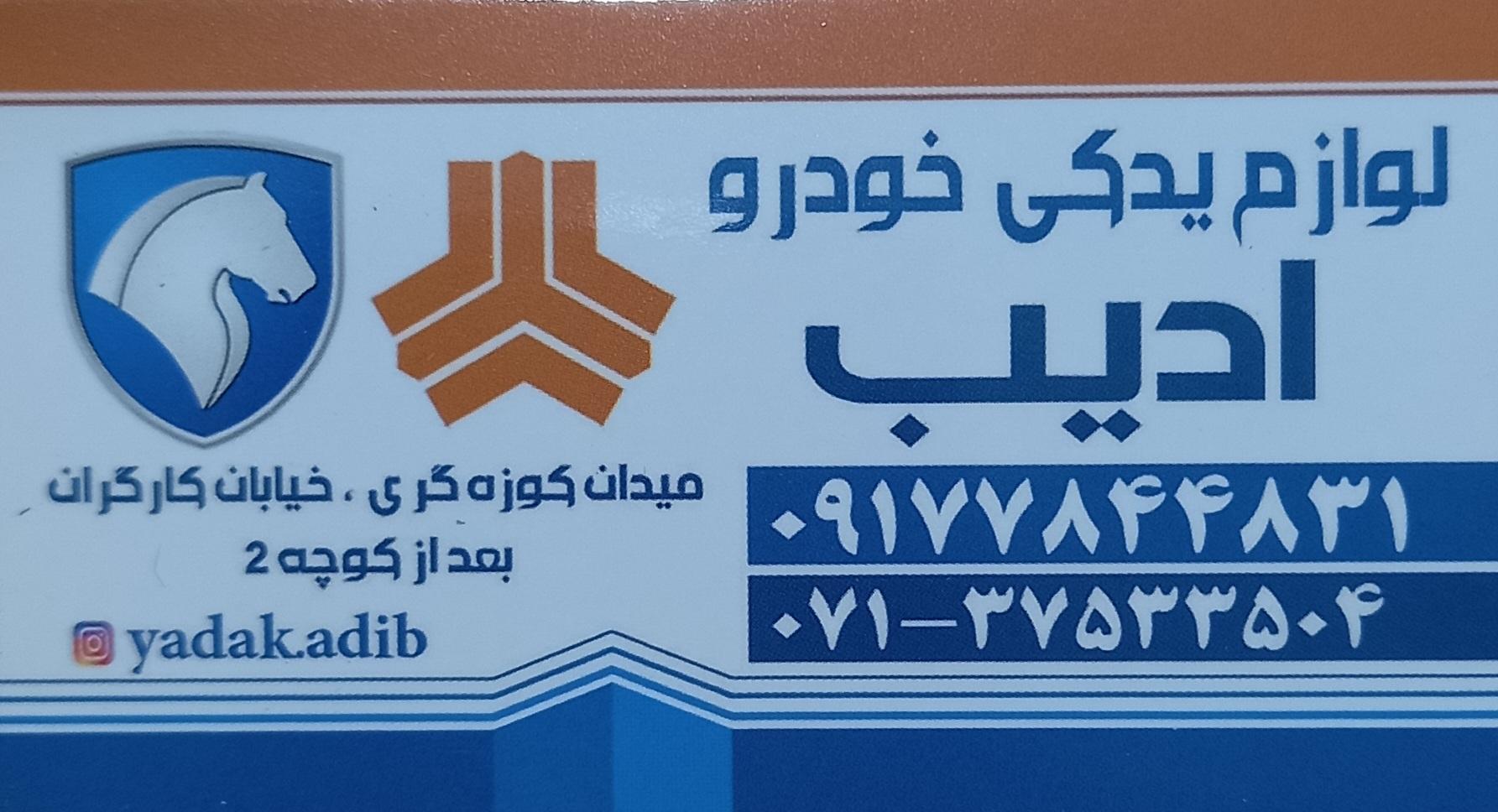 عکس لوازم یدکی ادیب