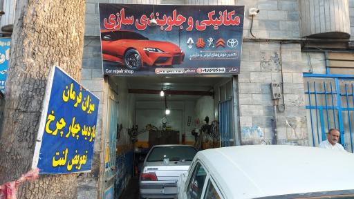 عکس مکانیکی و جلوبندی سازی صابر و مصطفی