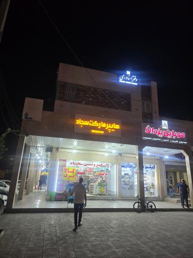 عکس دفتر اسناد رسمی 408 اهواز