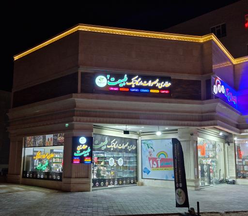 عکس عطاری و محصولات ارگانیک طبیعت شعبه دوم 