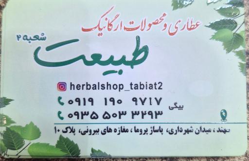 عکس عطاری و محصولات ارگانیک طبیعت شعبه دوم 