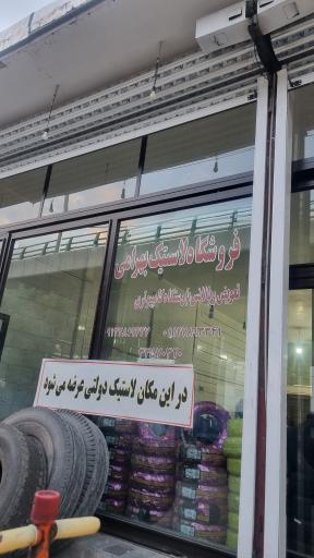 عکس رینگ و لاستیک بهرامی