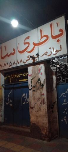 باطری سازی سجاد