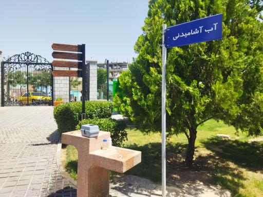 عکس آبخوری شماره1