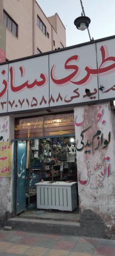 باطری سازی سجاد