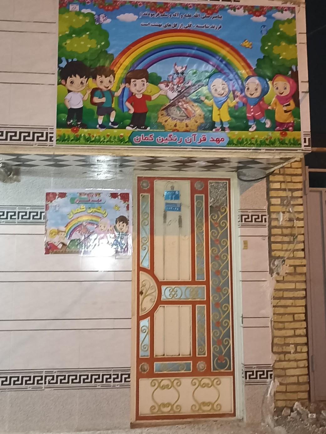 عکس مهد قرآن و پیش دبستانی رنگین کمان 