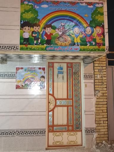 عکس مهد قرآن و پیش دبستانی رنگین کمان 