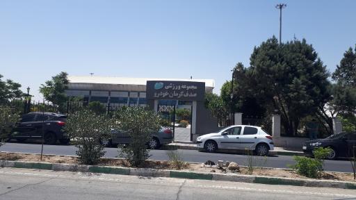 عکس مجموعه فرهنگی ورزشی صدف