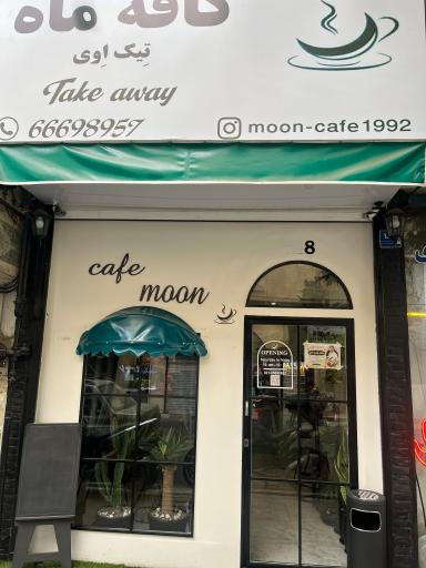 عکس کافه ماه