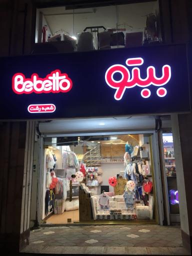 عکس سیسمونی و پوشاک بچه ببتو