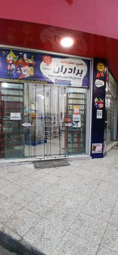 عکس فروشگاه بزرگ تخفیفات برادران