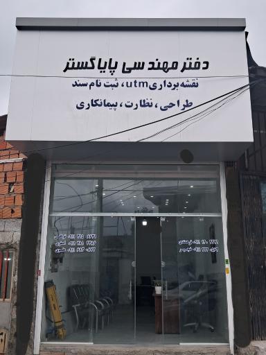 عکس دفتر مهندسی ساختمان و نقشه برداری پایاگستر