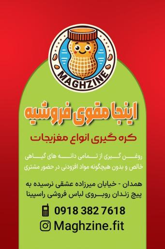 محصولات طبیعی مغزینه 