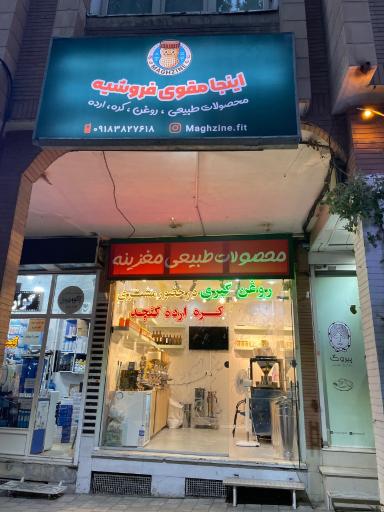 محصولات طبیعی مغزینه 