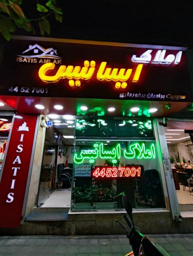 عکس املاک ایساتیس