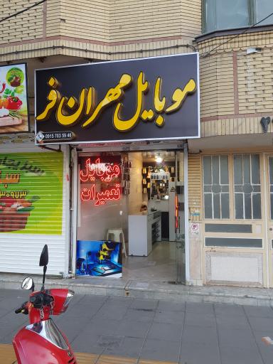 عکس موبایل مهرانفر