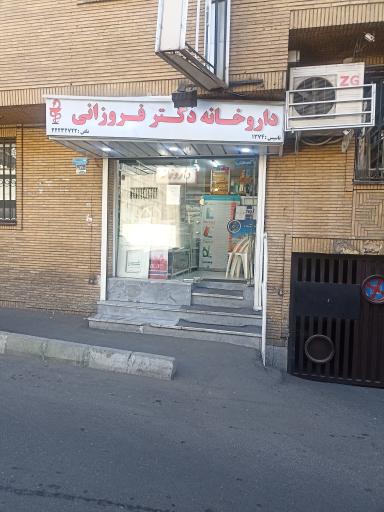 عکس داروخانه دکتر فروزانی