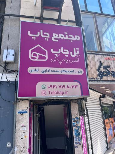 عکس چاپ خانه تل چاپ