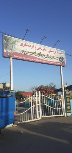 عکس مجتمع اقامتی ساحل فرح آباد ساری
