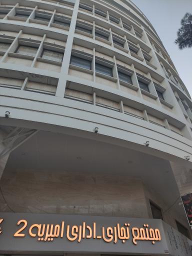 عکس مجتمع تجاری اداری امیریه